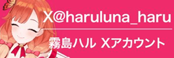 X@haruluna_haru 霧島ハル Xアカウント