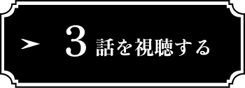3話を視聴する