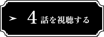 4話を視聴する
