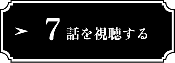 7話を視聴する