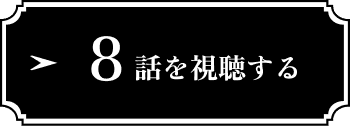 8話を視聴する