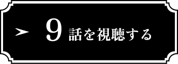 9話を視聴する