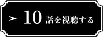 10話を視聴する