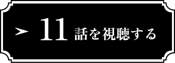 11話を視聴する