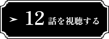 12話を視聴する