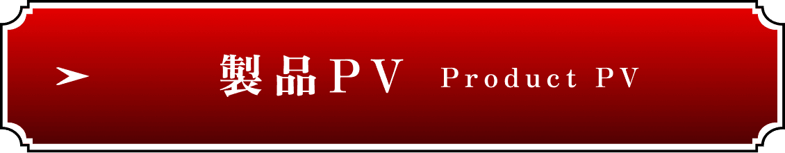 製品PV