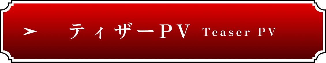 ティザーPV