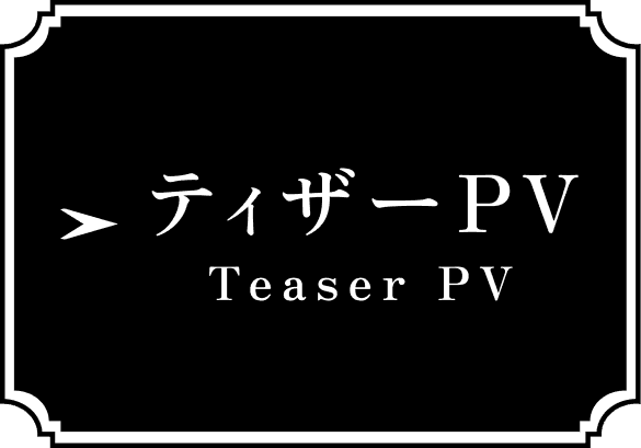 ティザーPV