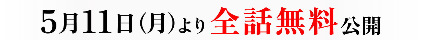5月11日(月)より全話無料公開