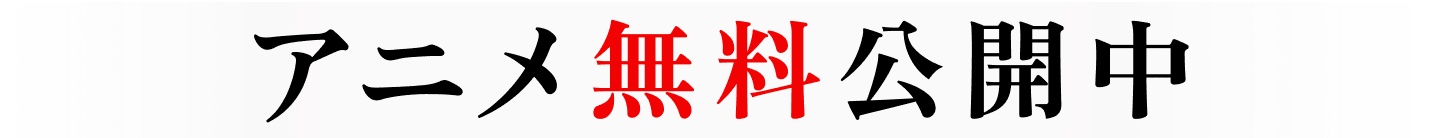 アニメ無料公開中